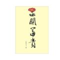 诗书画印