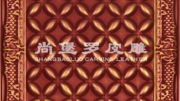 ​尚堡罗皮雕系列-B-125