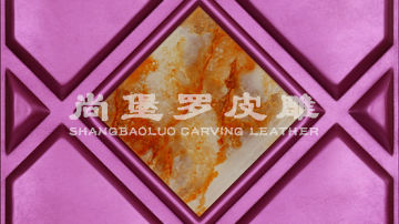​尚堡罗皮雕系列-B-112