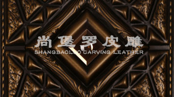 ​尚堡罗皮雕系列-B-113