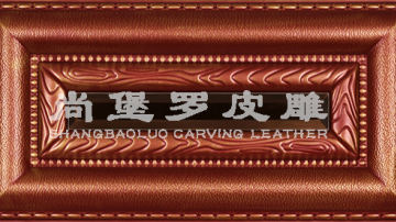 ​​尚堡罗皮雕系列-B-145