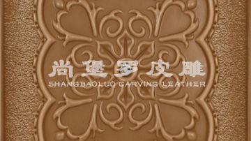 ​尚堡罗皮雕系列-B-115