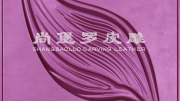 尚堡罗皮雕系列-B-110