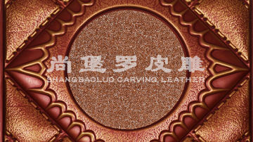 尚堡罗皮雕系列-B-130