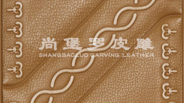 ​尚堡罗皮雕系列-B-114