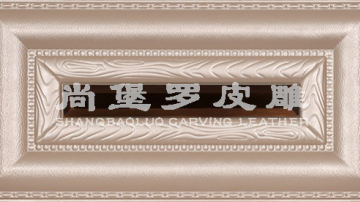 ​​尚堡罗皮雕系列-B-145