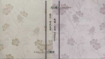 经世墙布·中式复古