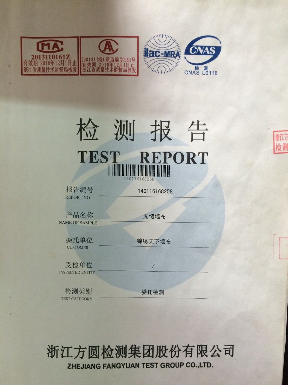 锦绣天下墙布检测报告