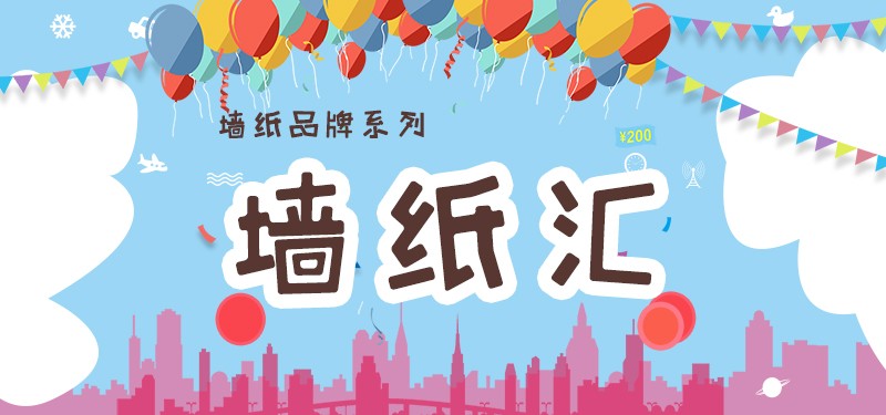 墙纸汇