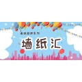 墙纸汇