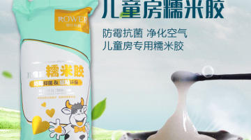 罗尔-儿童房糯米胶
