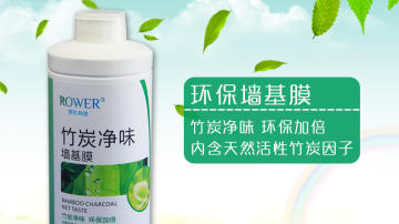 罗尔-竹炭净味墙基膜