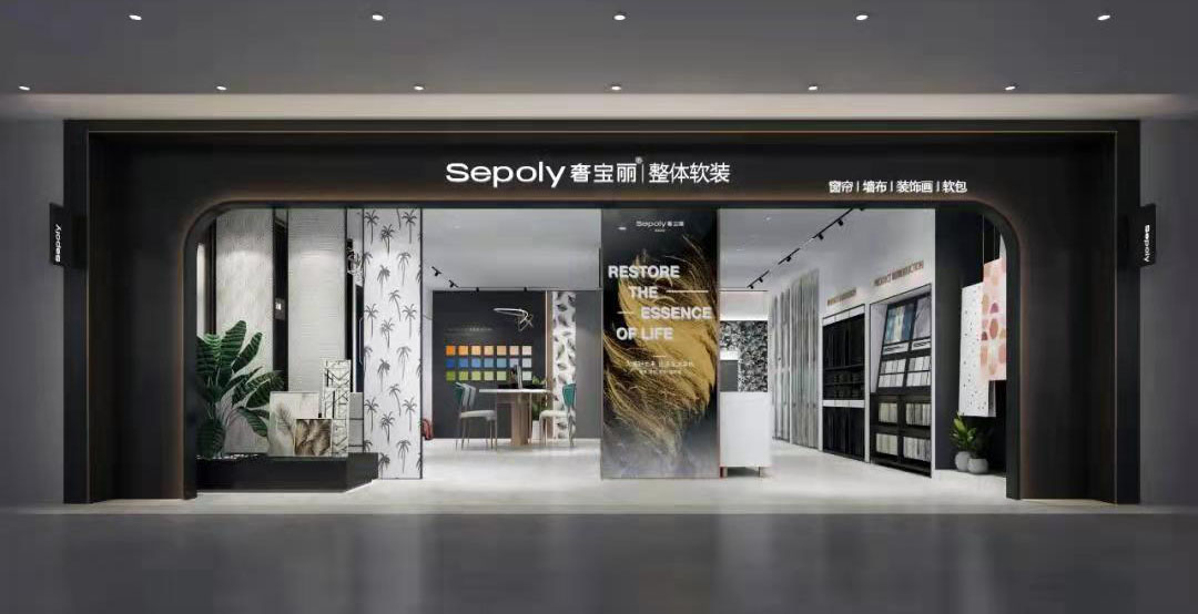 奢宝丽墙布窗帘