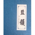 36号版本（花田半亩）