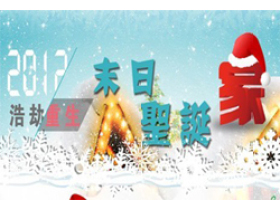2012浩劫与重生——末日圣诞·家