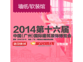 2014第十六届广州建博会-墙纸/软装馆