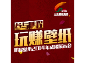 鹏程壁纸2014年成果展示会圆满落幕