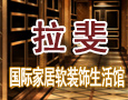 拉斐建材