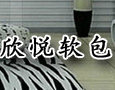 欣悦软包