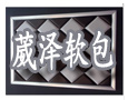 葳泽软包