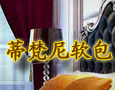 蒂梵尼软包