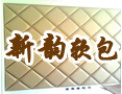 [新韵软包]