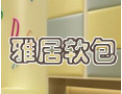 [雅居软包]