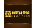 [和丽背景墙]和丽皮雕和生活一起美丽
