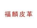 [福麟皮革]隆重招商