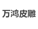 [万鸿皮雕]全国火热招商