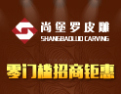 [尚堡罗皮雕]尚堡罗-艺术家居