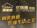 [优丽雅软包]全国十大软包品牌优丽雅软包面向全国招商