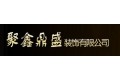 北京聚鑫鼎盛装饰有限公司