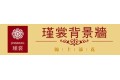 瑾裳背景墙