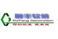 上海融丰装饰工程有限公司
