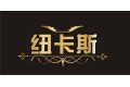 杭州纽卡皮革制品有限公司