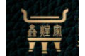 常州鑫煌家工艺皮雕软包有限公司
