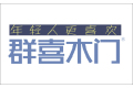 浙江群喜门业有限公司