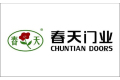 浙江春天门业有限公司