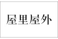 浙江武义鸿畅工贸有限公司