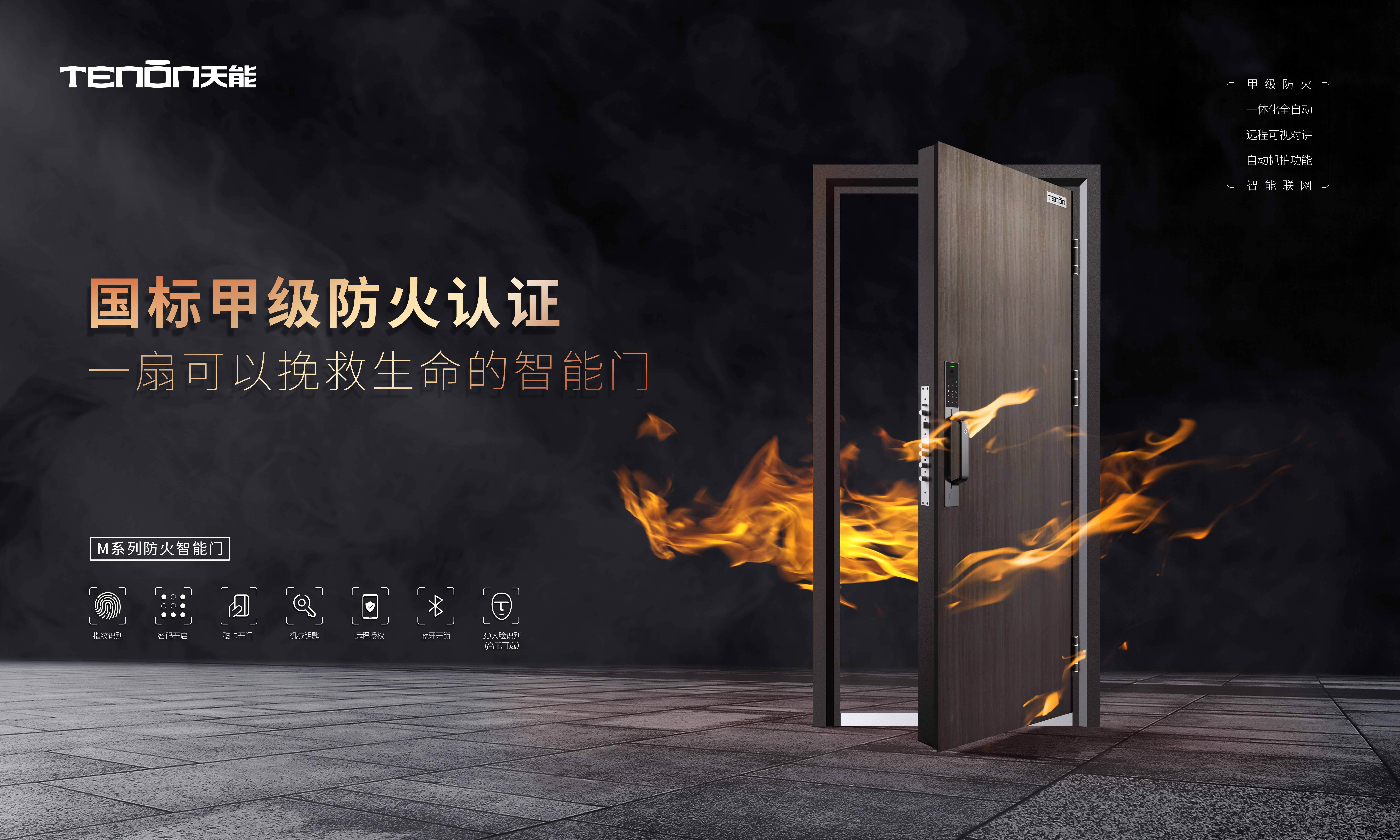 防火智能门系列