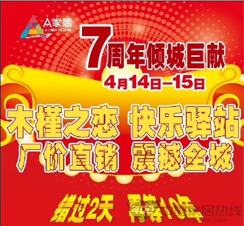 [北京]A家居携手居然之家金源店倾城巨献
