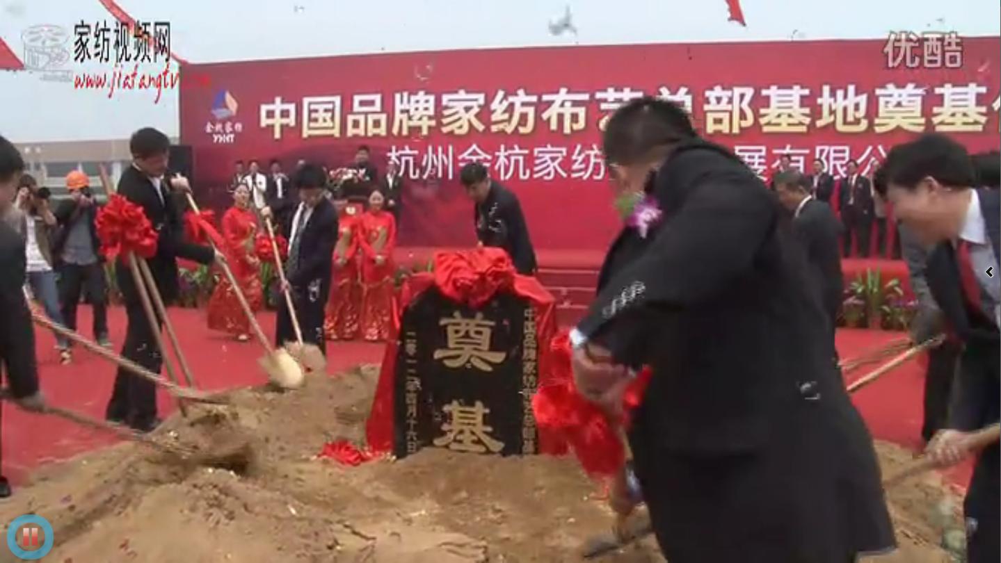 中国品牌家纺布艺总部基地奠基仪式在余杭举行