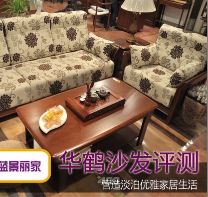 华鹤实木布艺沙发赏析 居家生活的必备良品