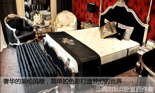 SLG卧室四件套评测 皇家气派的另一种诠释