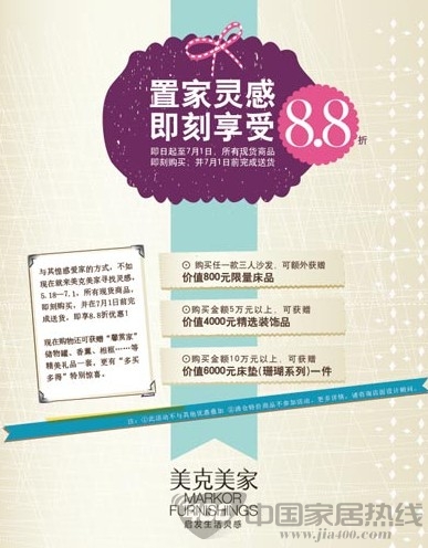 [上海]美克美家即刻享受置家灵感 8.8折优惠