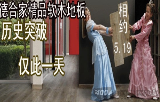 德合家精品软木地板
