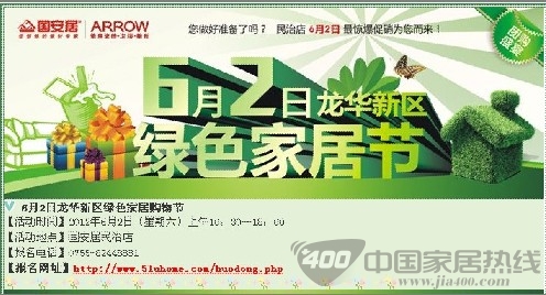 国安居绿色购物节