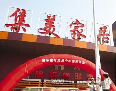 集美家居 京城四店“声色巨惠”：一个过季LV钱包=整个家