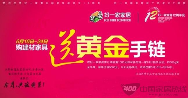[青岛]好一家家居12周年店庆 购物送黄金手链 